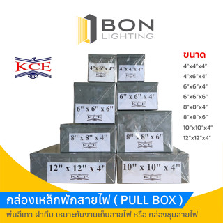 พูลบ๊อกซ์เหล็ก กล่องเหล็กพักสายไฟ กล่องชุมสาย (PULL BOX) ราคาส่ง!