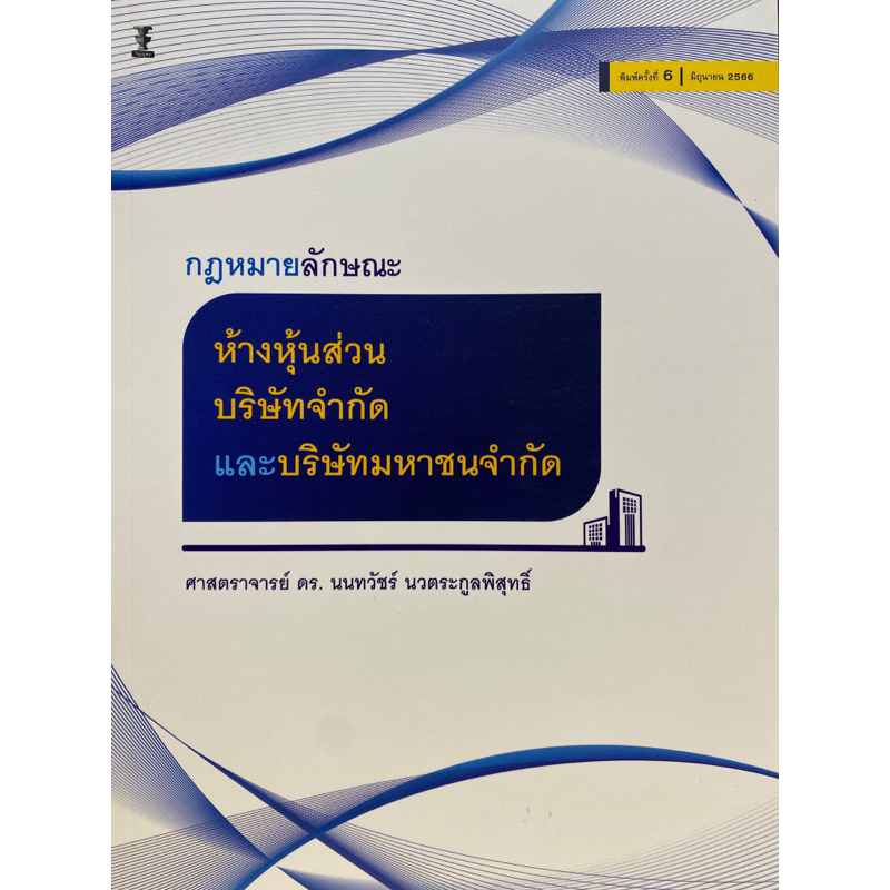 9786165812528-กฎหมายลักษณะห้างหุ้นส่วน-บริษัทจำกัด-และบริษัทมหาชนจำกัด-นนทวัชร์-นวตระกูลพิสุทธิ์