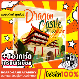 Dragon Castle ศึกวังมังกร (TH) Board Game บอร์ดเกม ของแท้