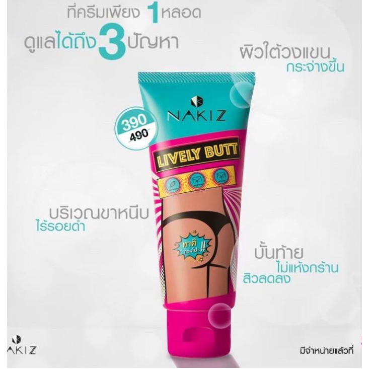 nakiz-lively-butt-100g-ครีมทา-ก้นดำ-รักแร้ดำ-ขาหนีบดำ-สิวหลัง-หัวเข่าดำ-ศอกดำ-ลบเลือนรอยดำ-แตกลาย-คอดำ