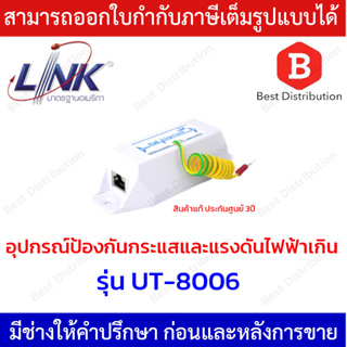 Link PoE Surge Protector อุปกรณ์ป้องกันกระแสและแรงดันไฟฟ้าเกิน รุ่น UT-8006