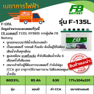 แบตเตอรี่น้ำรถกระบะ FB รุ่น F135L ขนาด 85 แอมป์ เครื่องยนต์ 2,500-3,000 cc ของแท้ ไฟแรง (แบตเติมน้ำกรดพร้อมใช้งาน)