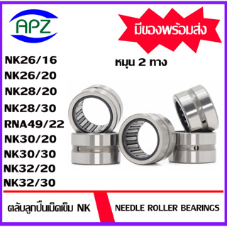 NK26/16 NK26/20 NK28/20 NK28/30 RNA49/22 NK30/20 NK30/30 NK32/20 NK32/30 ( Needle Roller Bearing ) ตลับลูกปืนเม็ดเข็ม