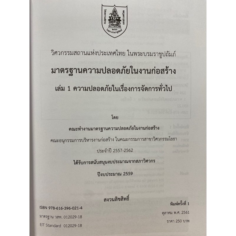 9786163960214-มาตรฐานความปลอดภัยในงานก่อสร้าง-เล่ม-1-ความปลอดภัยในการจัดการทั่วไป-วิศวกรรมสถานแห่งประเทศไทย-ในพระบรมราชู