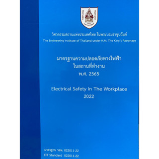 9786163960719 c111 มาตรฐานความปลอดภัยทางไฟฟ้าในสถานที่ทำงาน พ.ศ. 2565(วิศวกรรมสถานแห่งประเทศไทย ในพระบรมราชูปถัมภ์)