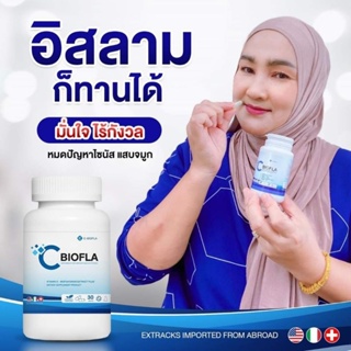 C Biofla  วิตามิน สร้างภูมิแพ้ อิสลามทานได้  [30เม็ด]