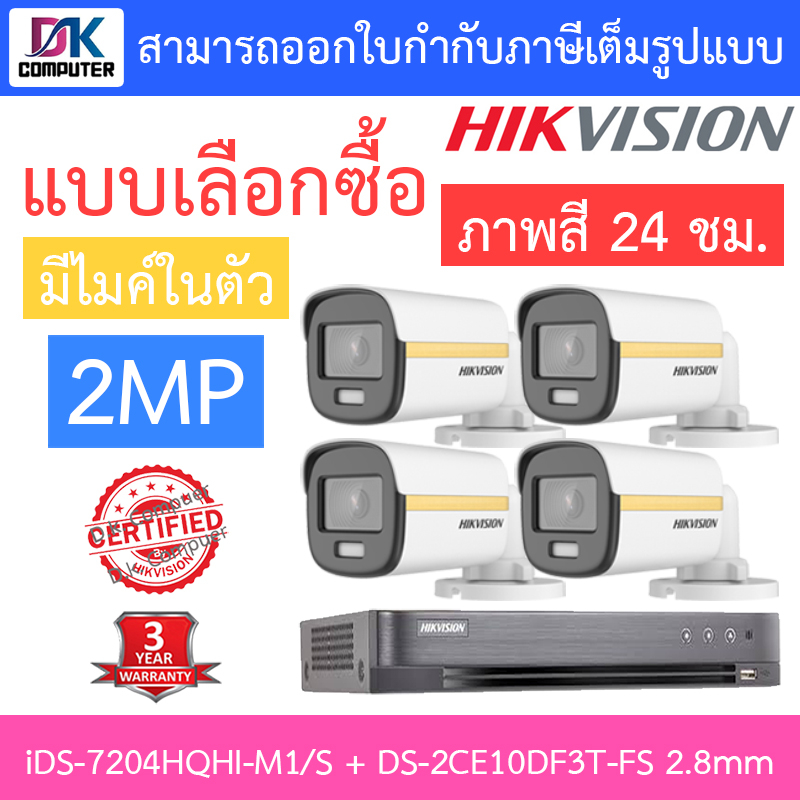 hikvision-ชุดกล้องวงจรปิด-2-mp-ids-7204hqhi-m1-s-ds-2ce10df3t-fs-เลนส์-2-8mm-จำนวน-4-ตัว