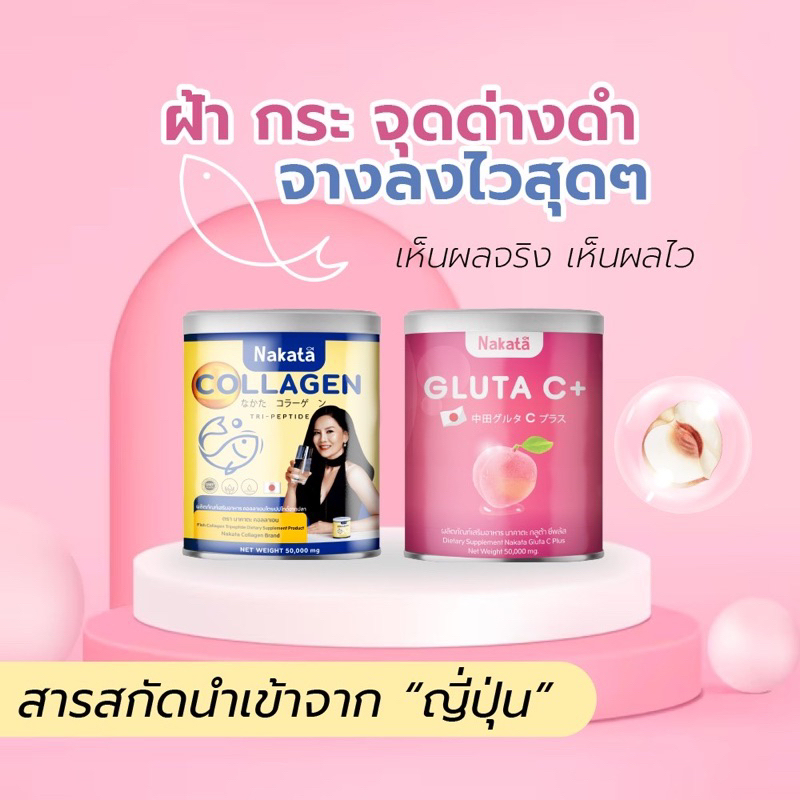 พร้อมส่ง-ส่งฟรี-ของแท้-กลูต้าซี-คอลลาเจน-1แถม1-กลูต้า-ขาว-ผิวใส-ผิวขาว-nakata