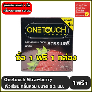 สินค้า ++ซื้อ 1 ฟรี 1 กล่อง++ถุงยางอนามัย Onetouch Strawberry \" วันทัช สตรอเบอรี่ \" ผิวเรียบ ขนาด 52 มม. กล่องเล็กบรรจุ 3 ชิ้น