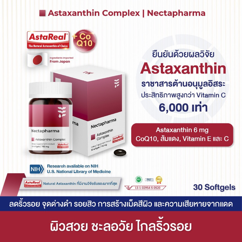 nectapharma-astaxanthin-coq10-เนคตาฟาร์มา-แอสตาแซนธิน-ต้านอนุมูลอิสระ-ชะลอวัย-ลดริ้วรอย-จุดด่างดำ-astaxanthin-6-mg