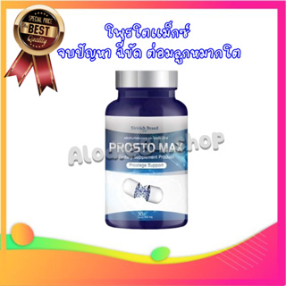 ProstoMAX โพรสโตแม็กซ์ &lt;1 กระปุก&gt;ปัสสาวะขัด ไม่สุด ไม่พุ่ง ลดปัญหา ต่อมลูกหมากโตฉี่กระปิดกระปอย ปวดหน่วงอวัยวะ