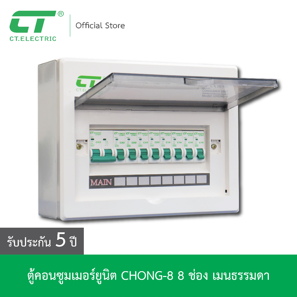 ตู้คอนซูมเมอร์-chong-8-ct-electric