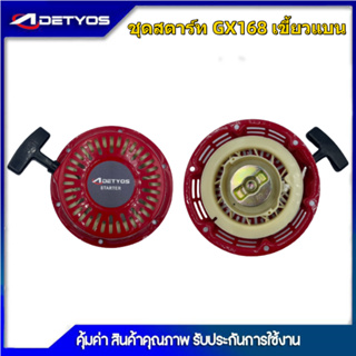 สินค้า ADEYTOS ชุดสตาร์ท ​GX 160 ​(5.5/6.5HP) ลานดึงสตาร์ท GX160 (5.5แรง,6.5แรง)