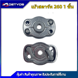 เบ้าเขี้ยว  ฝาครอบเขี้ยวสตาร์ท 260/767/328/3WF/TL43 (1ชิ้น)