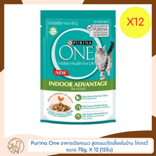 PURINA ONE อาหารเปียกแมว สำหรับ แมวเลี้ยงในบ้าน ขนาด 85gX12 (12ชิ้น)