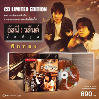 CD MADE IN JAPAN อัสนี-วสันต์ โชติกุล อัลบั้ม ฟักทอง