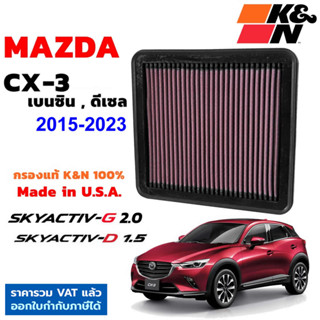 K&amp;N กรองอากาศ Mazda CX-3 เบนซิน ดีเซล กรองเครื่องยนต์ ใส้กรองอากาศ High-Flow Air Filter แท้ Made in USA ตรงรุ่น cx3