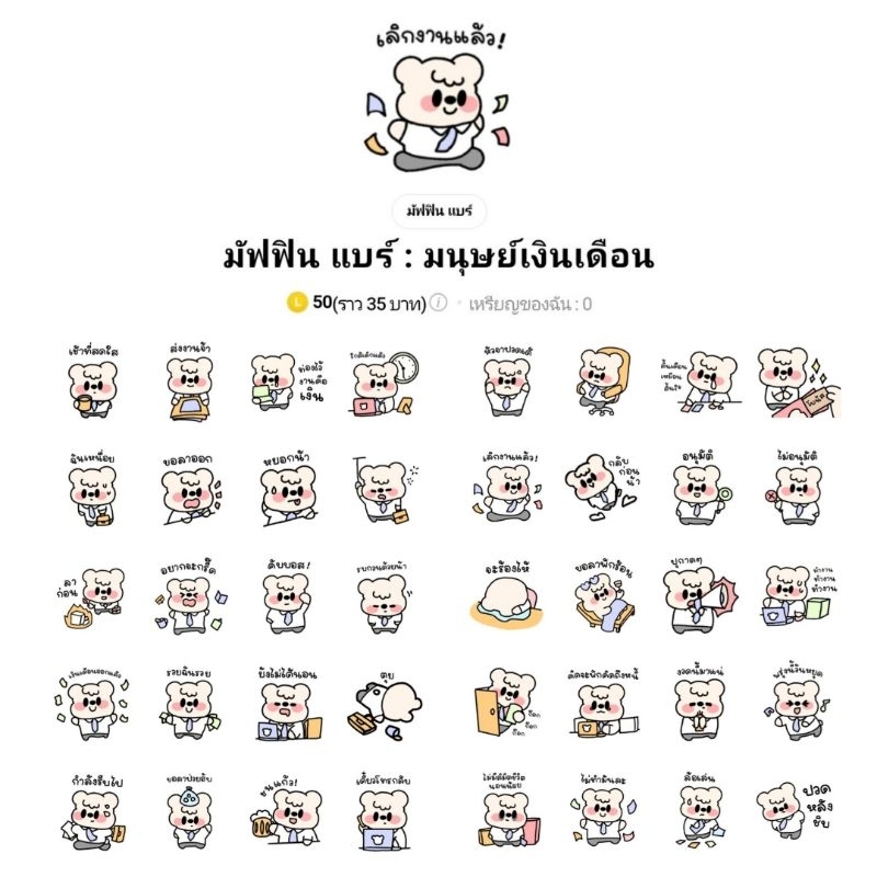 สติ๊กเกอร์ไลน์-มัฟฟิน-แบร์-มนุษย์เงินเดือน