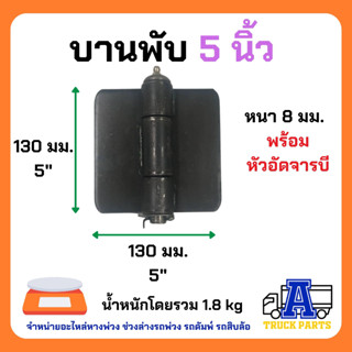 บานพับ 5" นิ้ว มีหัวอัดจารบี สำหรับรถดั้ม รถบรรทุก รถอีแต๋น บานพับเหล็ก มีขนาด 2" ,3", 4", 5" นิ้วให้เลือก