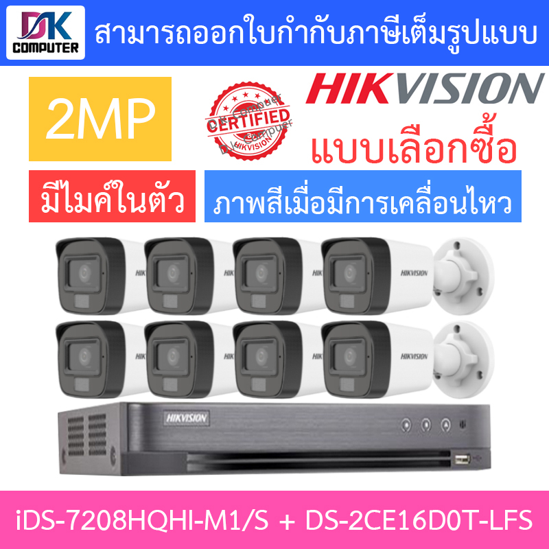 hikvision-ชุดกล้องวงจรปิด-2mp-มีไมค์ในตัว-รุ่น-ids-7208hqhi-m1-s-ds-2ce16d0t-lfs-จำนวน-8-ตัว-แบบเลือกซื้อ