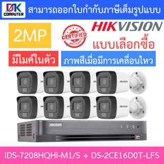 HIKVISION ชุดกล้องวงจรปิด 2MP มีไมค์ในตัว รุ่น iDS-7208HQHI-M1/S + DS-2CE16D0T-LFS จำนวน 8 ตัว - แบบเลือกซื้อ