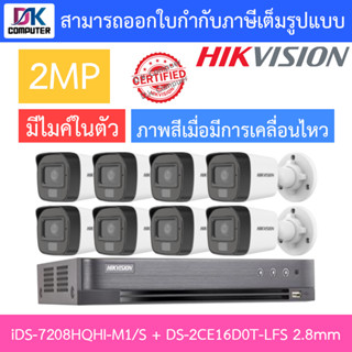 HIKVISION ชุดกล้องวงจรปิด 2MP มีไมค์ในตัว รุ่น iDS-7208HQHI-M1/S + DS-2CE16D0T-LFS 2.8mm จำนวน 8 ตัว