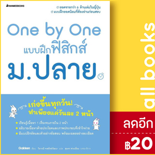 One by One แบบฝึกฟิสิกส์ ม.ปลาย | NanmeeBooks