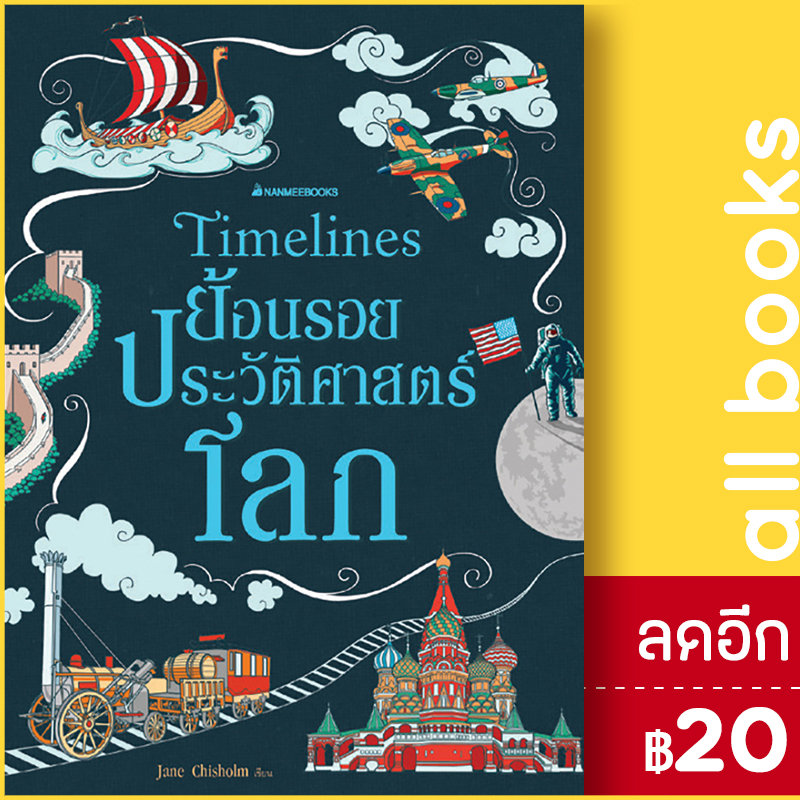 timeline-ย้อนรอยประวัติศาสตร์โลก-ปกแข็ง-nanmeebooks