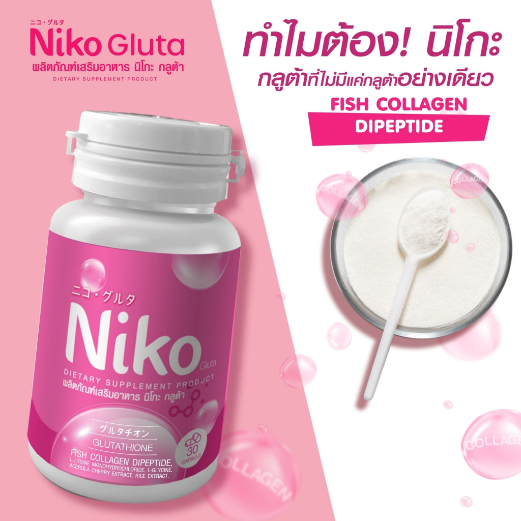 พร้อมส่ง-1แถม2-niko-gluta-กลูต้า-นิโกะ-สูตรเร่งผิวขาวลดสิว-ลดรอย-ผิวกระจ่างใสลดริ้วรอย-เสริมภูมิคุ้มกัน