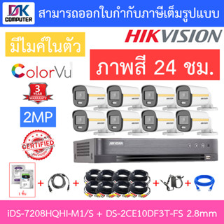 Hikvision ColorVu ชุดกล้องวงจรปิด รุ่น iDS-7208HQHI-M1/S + DS-2CE10DF3T-FS 2.8mm จำนวน 8 ตัว + อุปกรณ์ครบเซ็ต