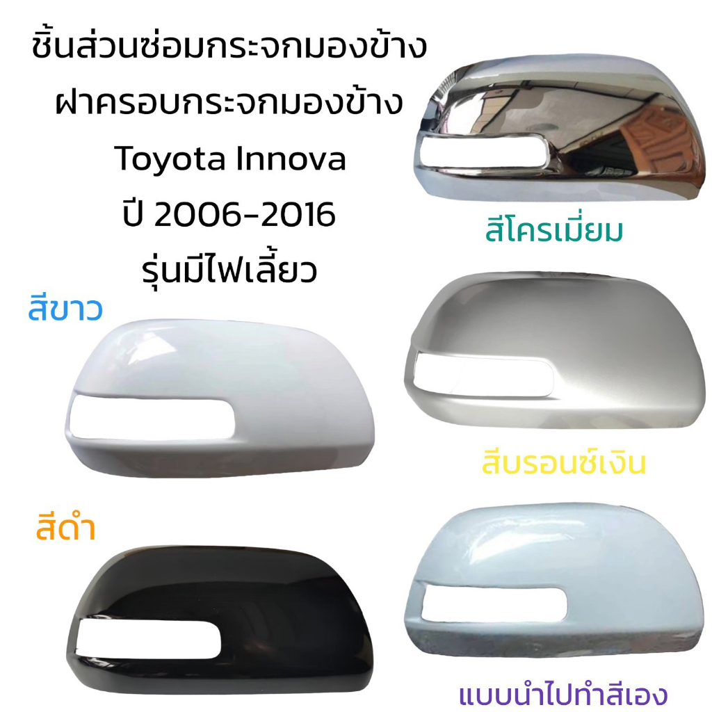 ฝาครอบกระจกมองข้าง-toyota-innova-ปี-2006-2016-รุ่นมีไฟเลี้ยว