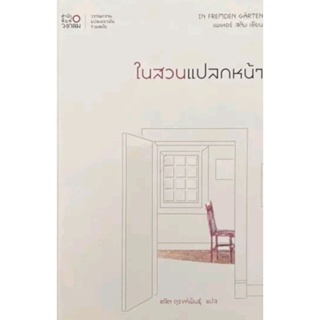 ในสวนแปลกหน้าIn Fremden Garten
Peter Stamm