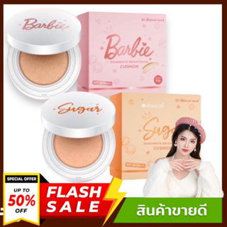 Barbie Sugar Cushion SPF50 คุชชั่น คุชชั่นตาแป๋ว [พร้อมส่ง คุชชั่นบาร์บี้ แป้งคุมมัน กันน้ำ ไม่ติดแมส