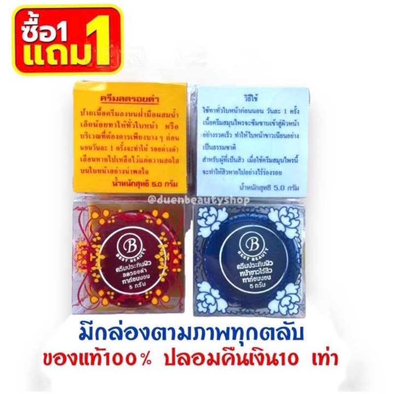 1-แถม-1-แดง-น้ำเงิน-ครีมประทินผิว-best-beauty-cream-เกรด-a-ครีมเบส-ขนาด5กรัม