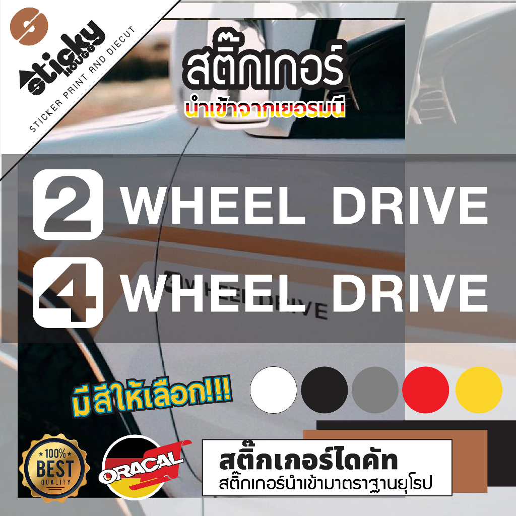 Sticker สติ๊กเกอร์ ลาย 2 Wheel drive / 4 Wheel drive ไดคัท พร้อมเทปยก ...