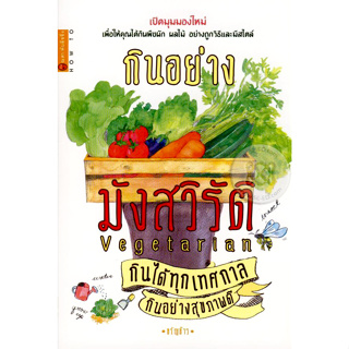 กินอย่างมังสวิรัติ กินได้ทุกเทศกาล กินอย่างสุขภาพดี เปิดมุมมองใหม่****หนังสือสภาพ80%*****จำหน่ายโดย  ผศ. สุชาติ สุภาพ