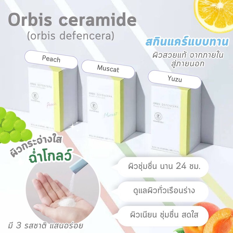 orbis-ceramide-สกินแคร์แบบทาน-ให้ความชุ่มชื้นต่อผิว-จากญี่ปุ่น