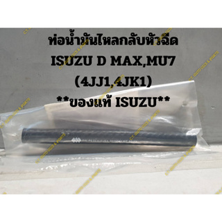 ท่อน้ำมันไหลกลับหัวฉีด ISUZU D MAX,MU7 (4JJ1,4JK1) **ของแท้ ISUZU**