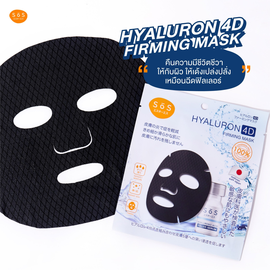 s-s-4d-firming-mask-มาสก์นวัตกรรมใหม่จากญี่ปุ่น