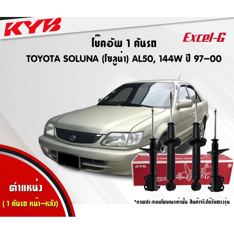 โช๊คอัพ-kyb-soluna-al50-1997-2002-kayaba-excel-g