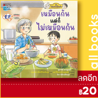 เหมือนกัน แต่ไม่เหมือนกัน: ชุด ไปสวนกับย่า | NanmeeBooks สุภาวดี หาญเมธี,  ชญานิศ K. และ Parm L