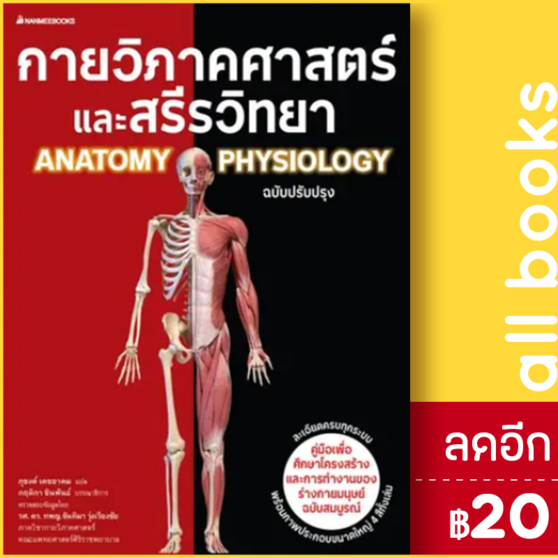 กายวิภาคศาสตร์และสรีรวิทยา-ฉบับปรับปรุง-nanmeebooks-ภุชงค์-เดชอาคม-กฤติกา-ชินพันธ์