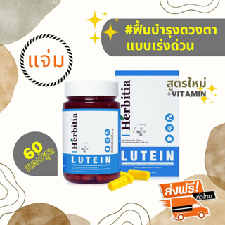 *ลดเพิ่ม 10%!!! มีฃองแถม ส่งฟรี เฮอร์บิเทีย ลูทีน พลัส วิตามิน Herbitia Lutein Plus+ บำรุงสายตา+เสริมวิตามินให้ดวงตา