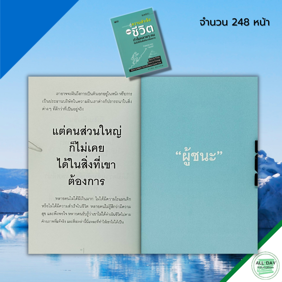 หนังสือ-สู่ความสำเร็จของชีวิต-ทำไมหลาย-ๆ-คนจึงไม่ได้ในสิ่งที่เขาต้องการ-จิตวิทยา-พัฒนาตนเอง-ทัศนคติ-บริหารเวลา