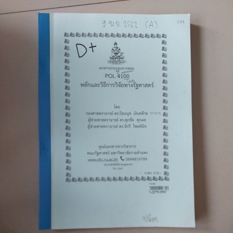 หนังสือเรียน POL4100 หลักและวิธีการวิจัยทางรัฐศาสตร์ | Shopee Thailand