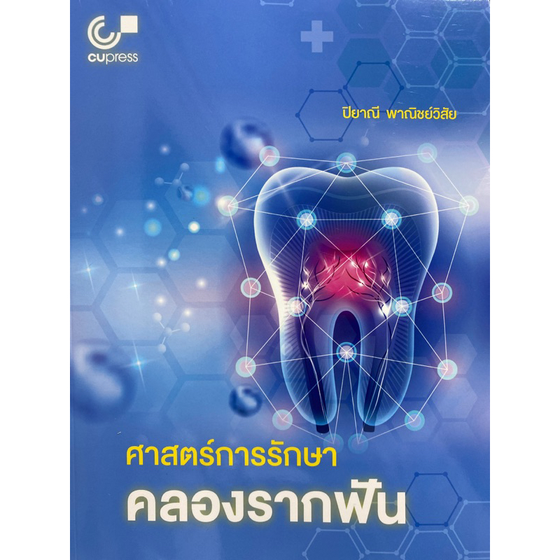 9789740342403-c112ศาสตร์การรักษาคลองรากฟัน-ปิยาณี-พาณิชย์วิสัย