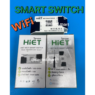 HIET Wi-Fi Smart Switch สวิตซ์อัจฉริยะควบคุมการเปิดขปิดผ่านไวไฟ 10A 220V ระบบ 2.4GHz สินค้าพร้อมส่ง