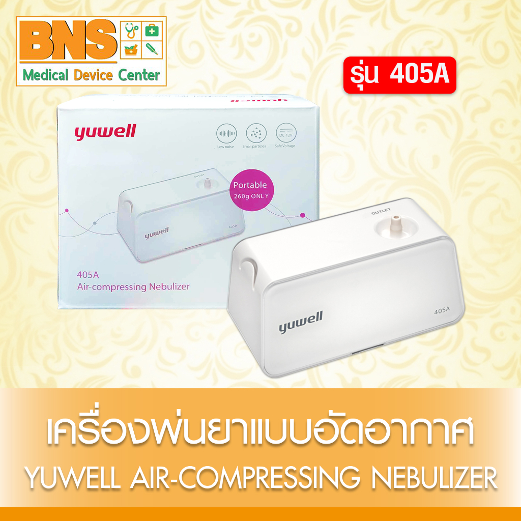 1-เครื่อง-yuwell-เครื่องพ่นยาแบบอัดอากาศ-รุ่น-405a-ของแท้-สินค้าขายดี-ส่งเร็ว-ถูกที่สุด-by-bns