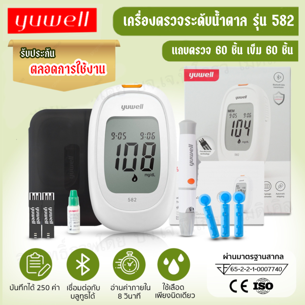 เครื่องตรวจน้ำตาล-yuwell-รุ่น-582-รับประกันตลอดการใช้งาน