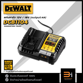 DEWALT แท่นชาร์จแบตเตอรี่ 12V / 18V / 20V max  (output:4A) รุ่น DCB1104 ของแท้รับประกันศูนย์ 1 ปี